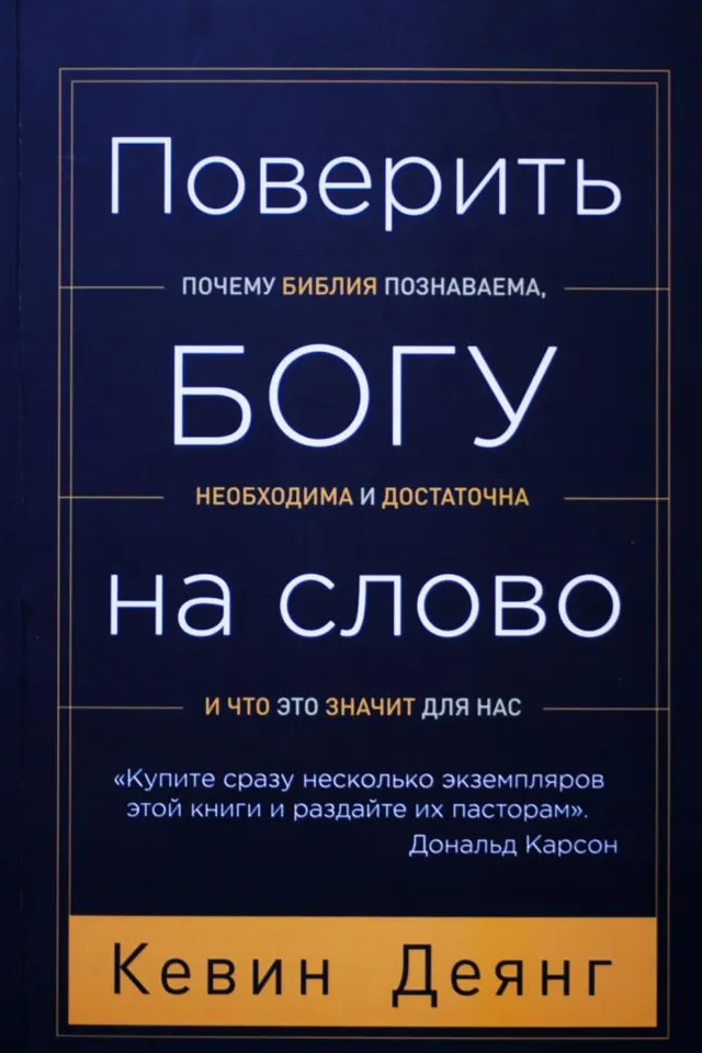 Обложка: Поверить Богу на слово