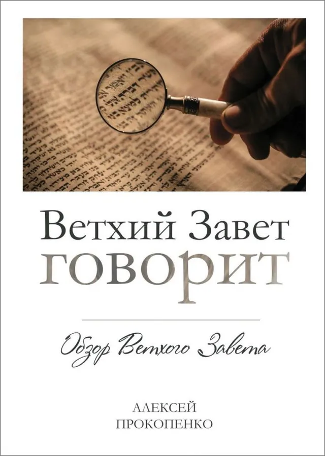 Обложка: Ветхий Завет говорит