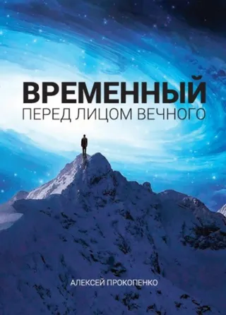 Обложка: Временный перед лицом Вечного