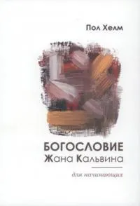 Обложка: Богословие Жана Кальвина