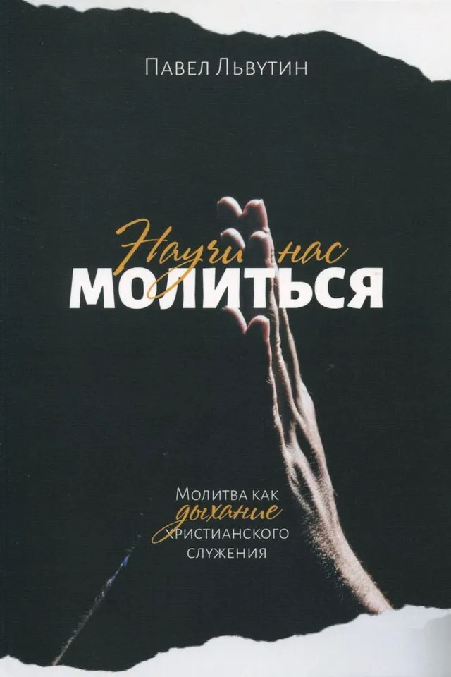 Обложка: Научи нас молиться