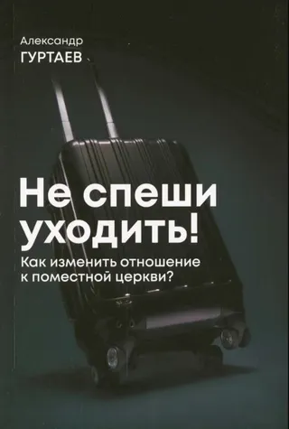 Обложка: Не спеши уходить