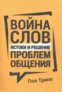 Обложка: Война Слов