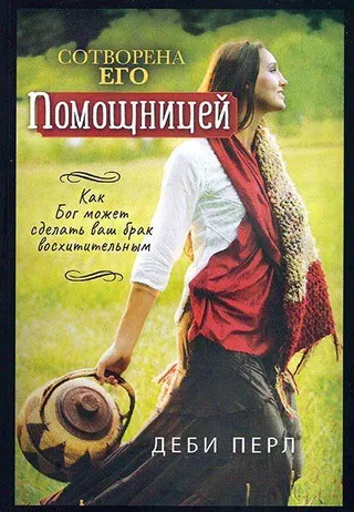 Обложка: Сотворена его помощницей