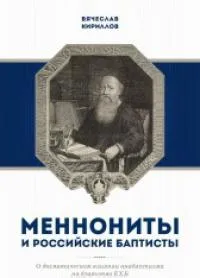 Обложка: Меннониты и российские баптисты