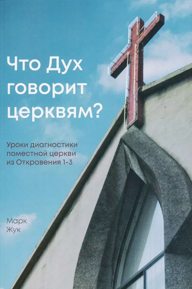 Обложка: Что Дух говорит церквям