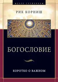 Обложка: Богословие коротко о важном