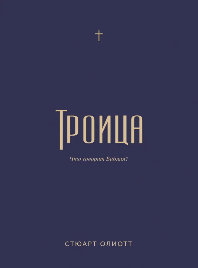 Обложка: Троица
