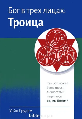 Обложка: Бог в трех лицах