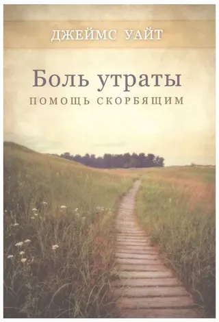 Обложка: Боль утраты