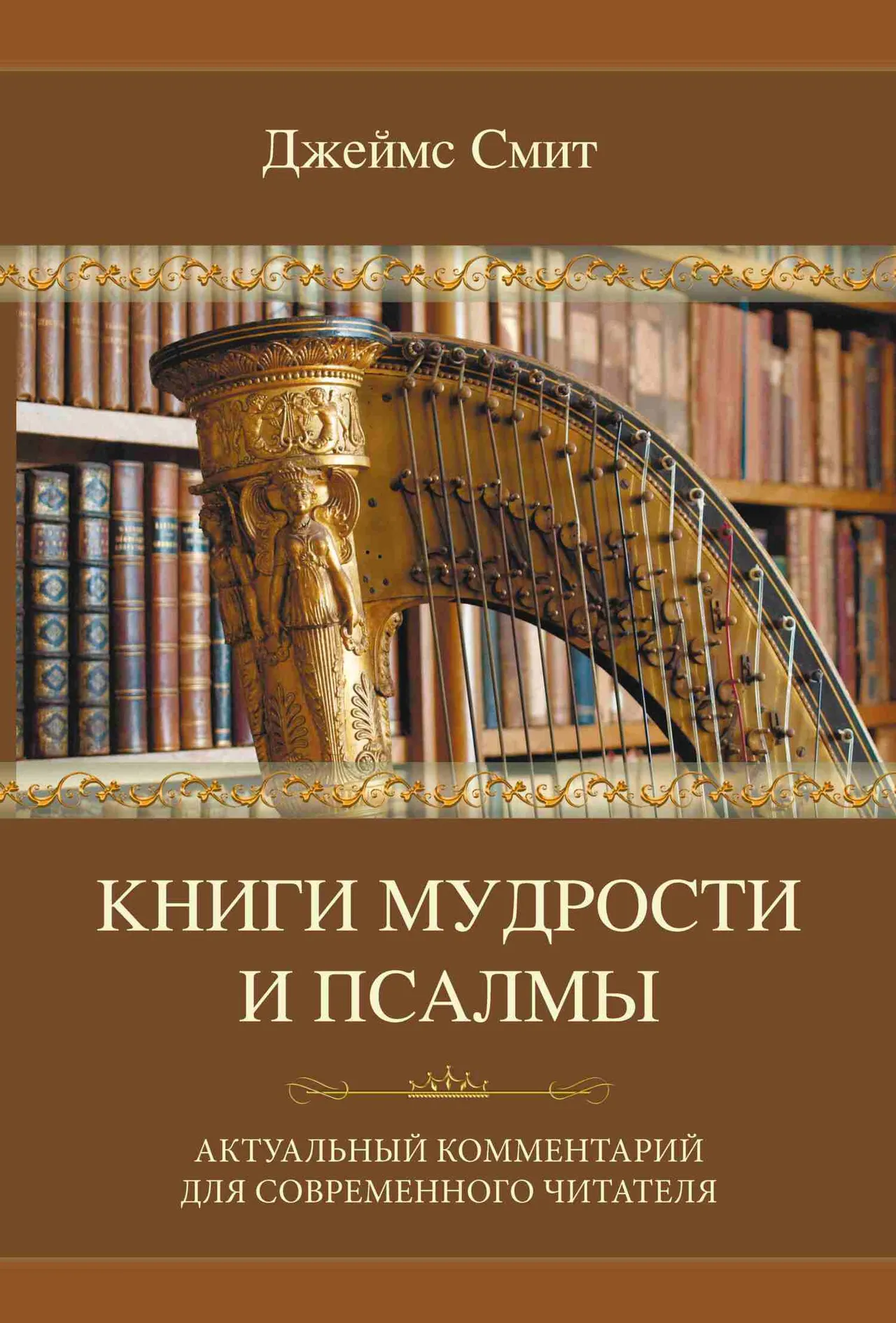 Обложка: Книги мудрости и псалмы