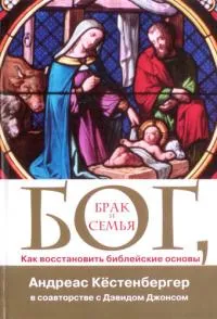 Обложка: Бог, брак и семья